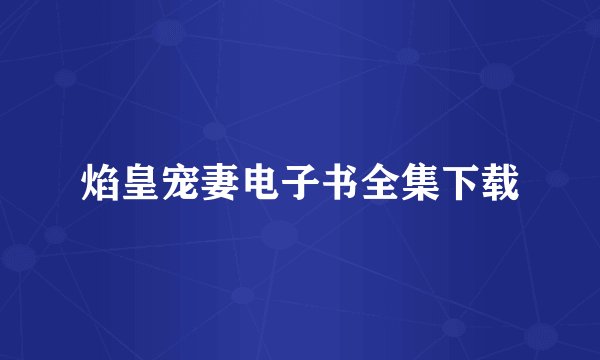 焰皇宠妻电子书全集下载