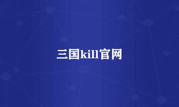三国kill官网