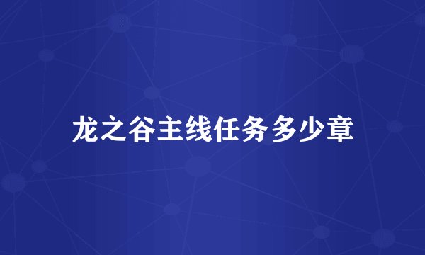龙之谷主线任务多少章