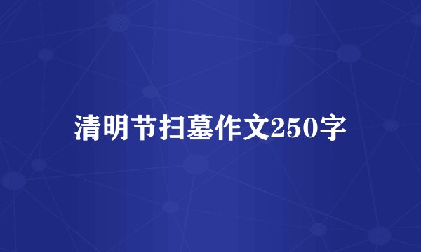 清明节扫墓作文250字
