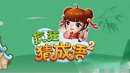 疯狂猜成语一个女人说我叫美女今年16岁是什么