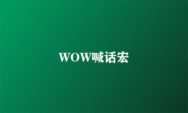WOW喊话宏