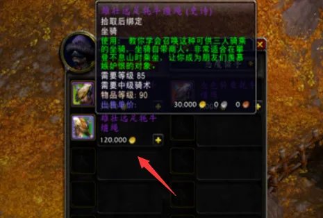 魔兽世界幻化牦牛坐骑在哪买？