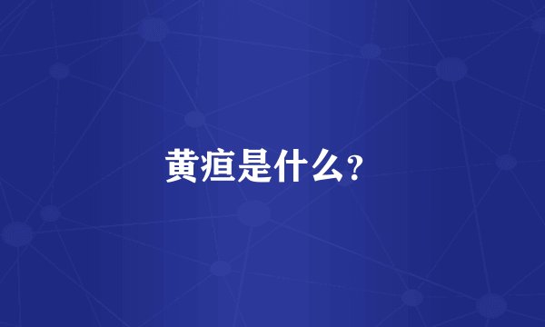 黄疸是什么？
