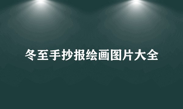 冬至手抄报绘画图片大全