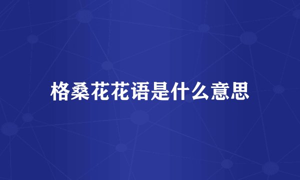 格桑花花语是什么意思
