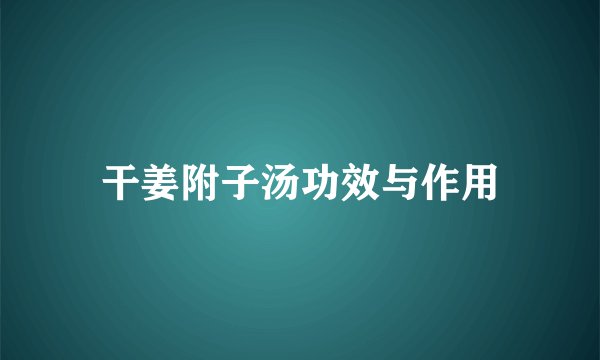 干姜附子汤功效与作用