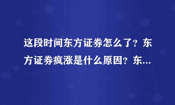 这段时间东方证券怎么了？东方证券疯涨是什么原因？东方证券今年会分红吗？