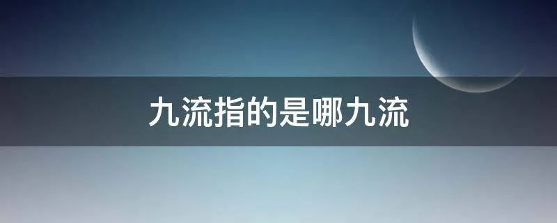 九流指的是哪九流