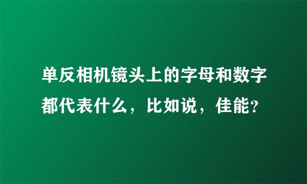 单反相机镜头上的字母和数字都代表什么，比如说，佳能？