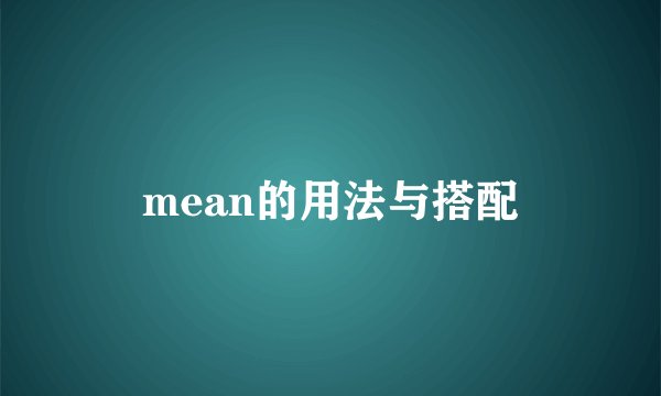 mean的用法与搭配