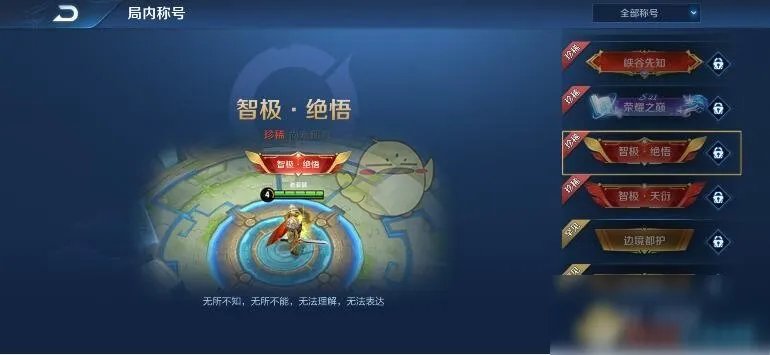 《王者荣耀》绝悟挑战称号永久的吗 绝悟挑战称号持续时间一览