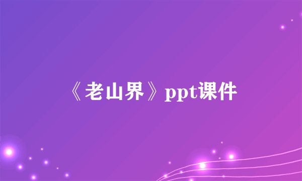 《老山界》ppt课件