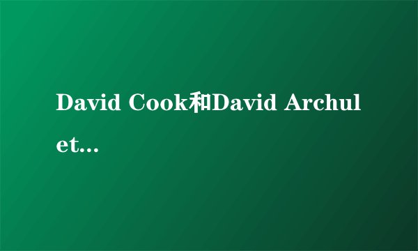 David Cook和David Archuleta哪个好