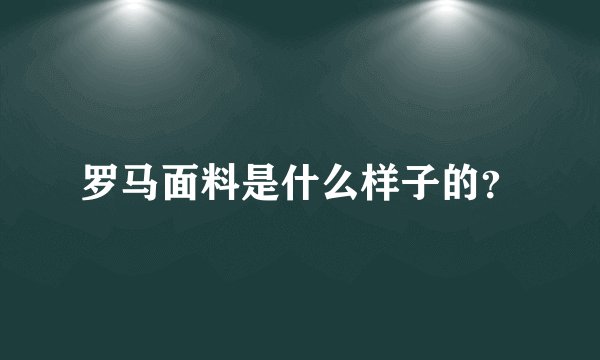 罗马面料是什么样子的？