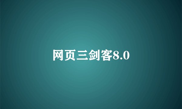 网页三剑客8.0