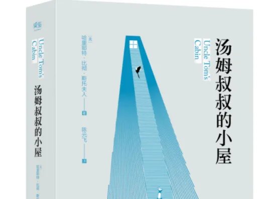 《汤姆叔叔的小屋》改编的剧目是什么？