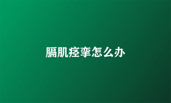 膈肌痉挛怎么办