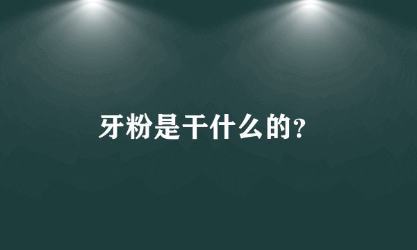 牙粉是干什么的？