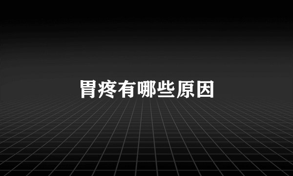 胃疼有哪些原因