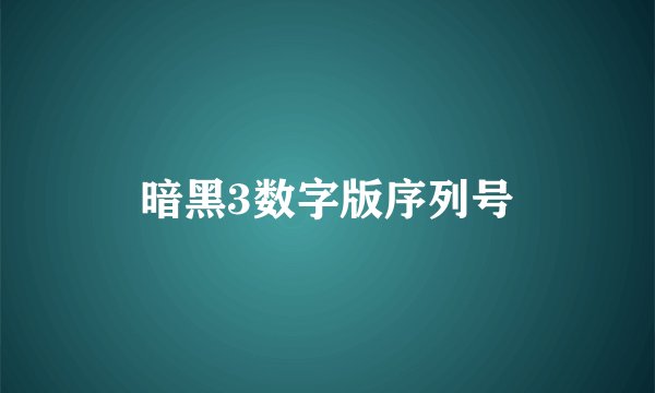 暗黑3数字版序列号