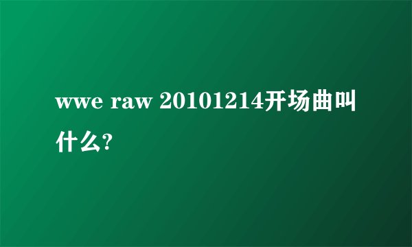 wwe raw 20101214开场曲叫什么?