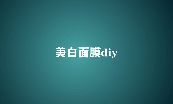 美白面膜diy