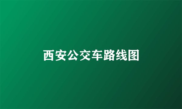 西安公交车路线图