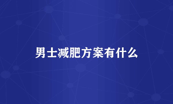 男士减肥方案有什么