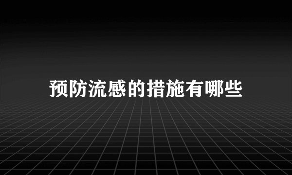 预防流感的措施有哪些