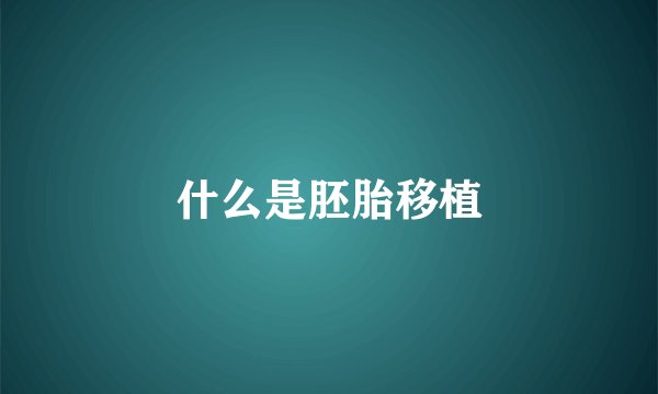 什么是胚胎移植