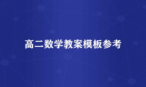 高二数学教案模板参考