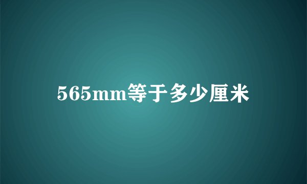565mm等于多少厘米