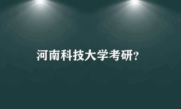 河南科技大学考研？