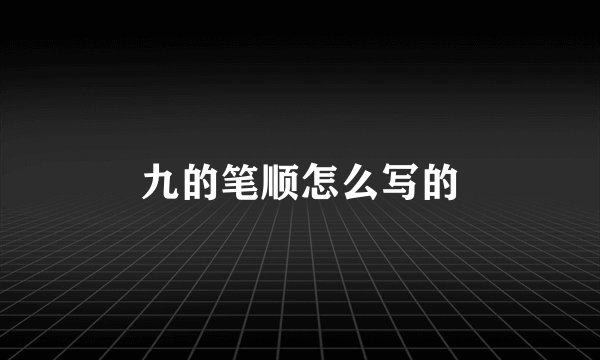 九的笔顺怎么写的