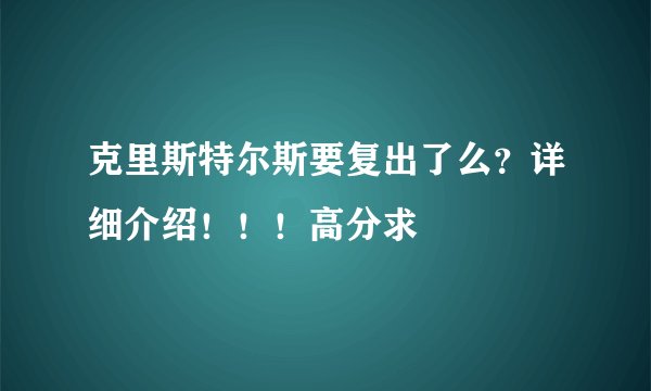 克里斯特尔斯要复出了么？详细介绍！！！高分求
