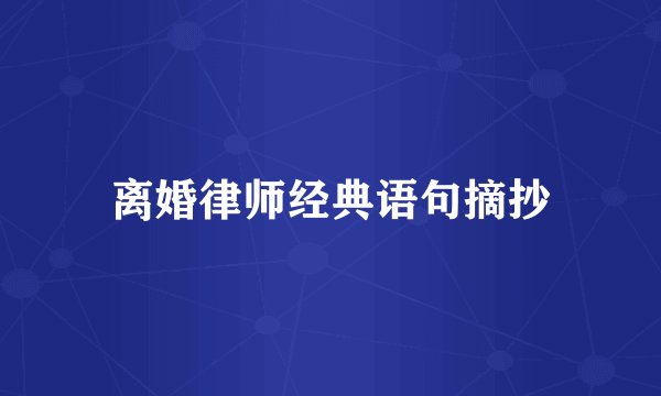 离婚律师经典语句摘抄