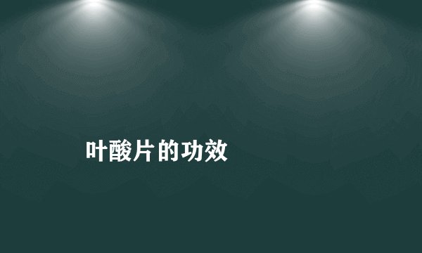 
    叶酸片的功效
  