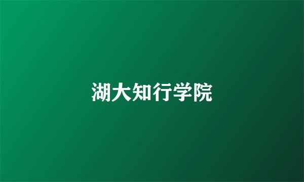 湖大知行学院
