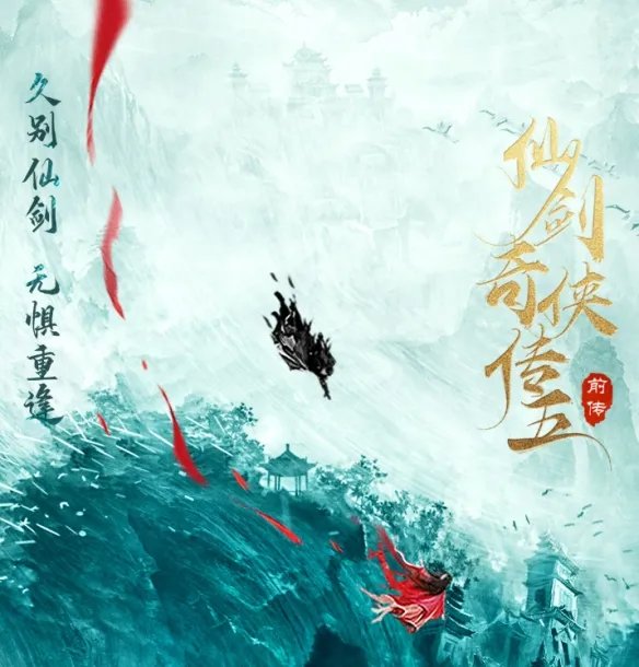 《仙剑奇侠传五前传》男女主选角爆料:王鹤棣 赵今麦