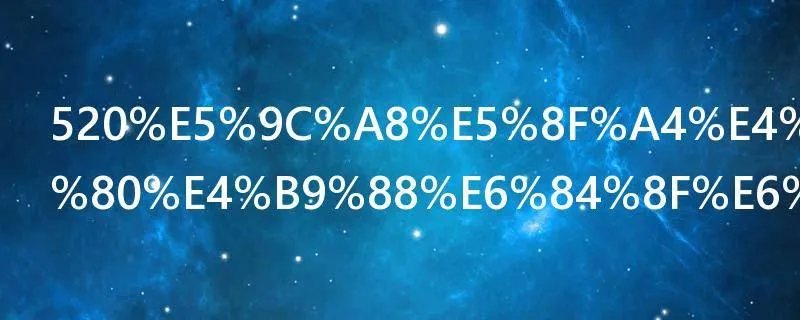 520在古代是什么意思日子