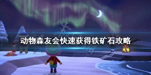 《集合啦动物森友会》铁矿石怎么来的快？快速获得铁矿石攻略