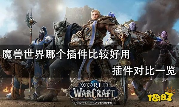 魔兽世界哪个插件比较好用 插件对比一览