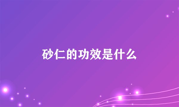 砂仁的功效是什么