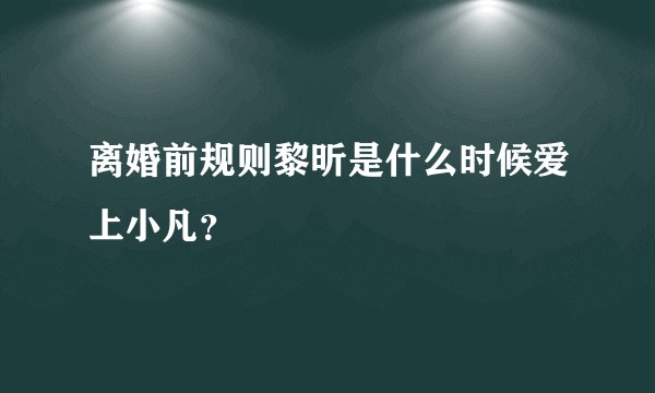 离婚前规则黎昕是什么时候爱上小凡？