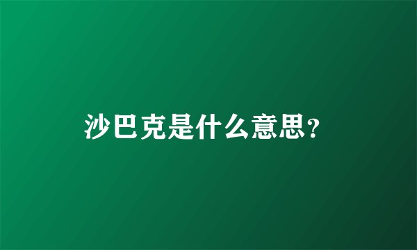 沙巴克是什么意思？