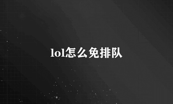 lol怎么免排队