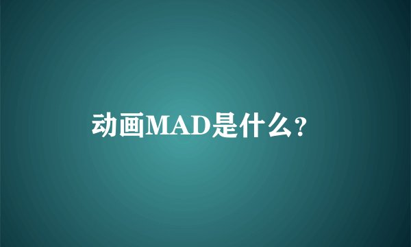 动画MAD是什么？