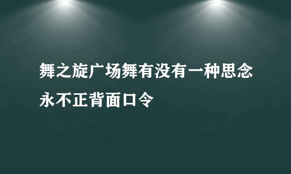 舞之旋广场舞有没有一种思念永不正背面口令