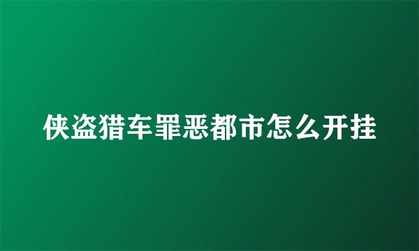 侠盗猎车罪恶都市怎么开挂